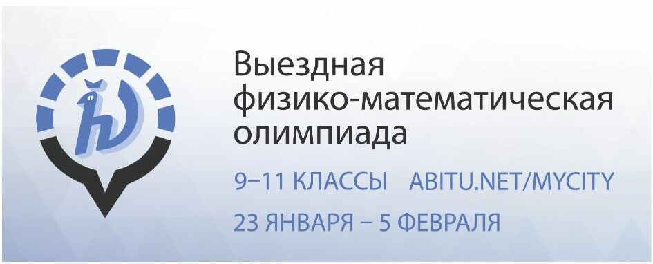 62-ая выездная олимпиада МФТИ.